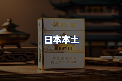 日本本土