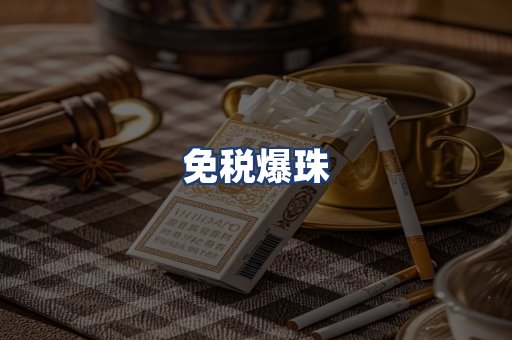 免税爆珠