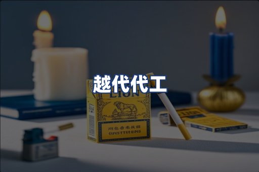 越代代工