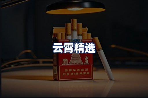云霄精选